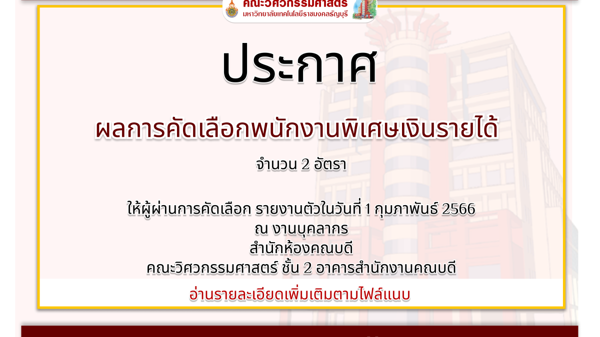 Engineer Rmutt ผลการคัดเลือกพนักงานพิเศษเงินรายได้ จำนวน 2 อัตรา