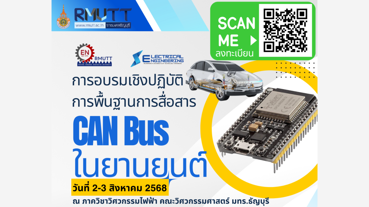 Engineer Rmutt อบรม CAN Bus ยานยนต์ 2568 | หลักสูตรพื้นฐาน & Workshop @ RMUTT | ได้ CPD