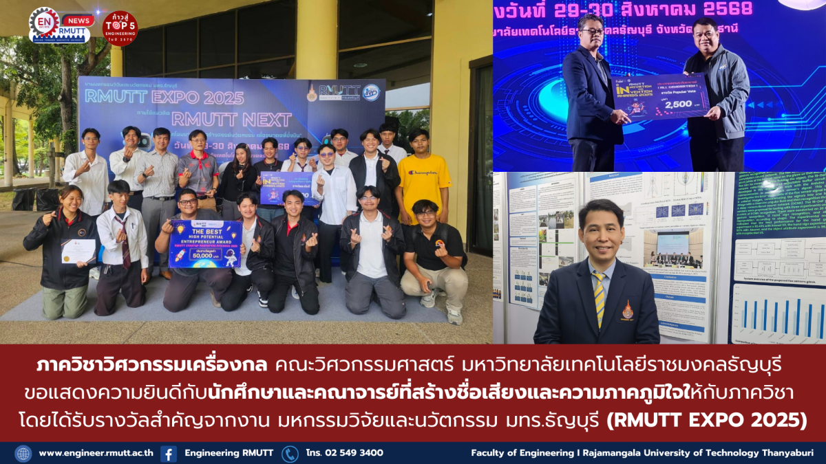 ภาควิศวกรรมเครื่องกล คว้ารางวัลสำคัญจากงาน RMUTT EXPO 2025