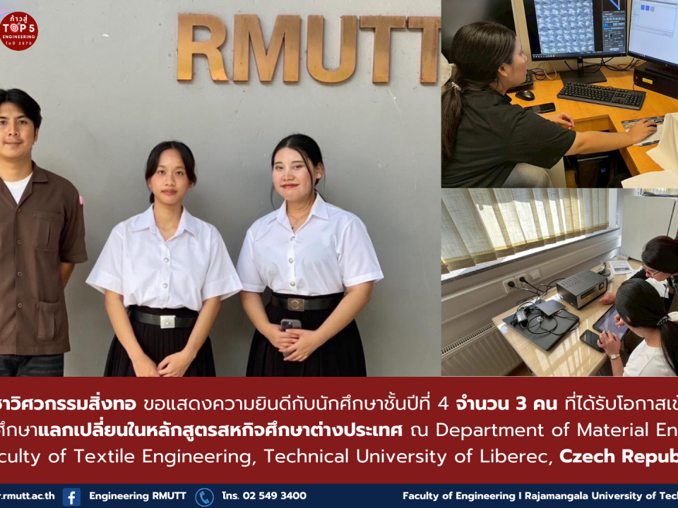 Engineer Rmutt นักศึกษาวิศวกรรมสิ่งทอ RMUTT ร่วมโครงการแลกเปลี่ยน ณ Czech Republic