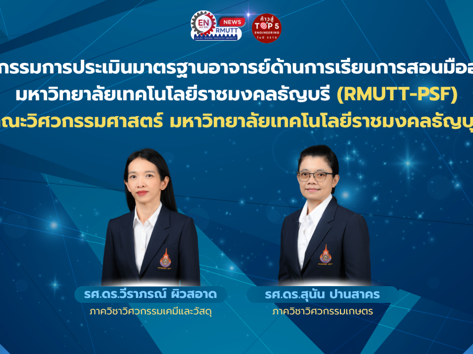 Engineer Rmutt คณะวิศวกรรมศาสตร์ขอแสดงความยินดีกับอาจารย์ ที่ได้รับการแต่งตั้งเป็นคณะ ...