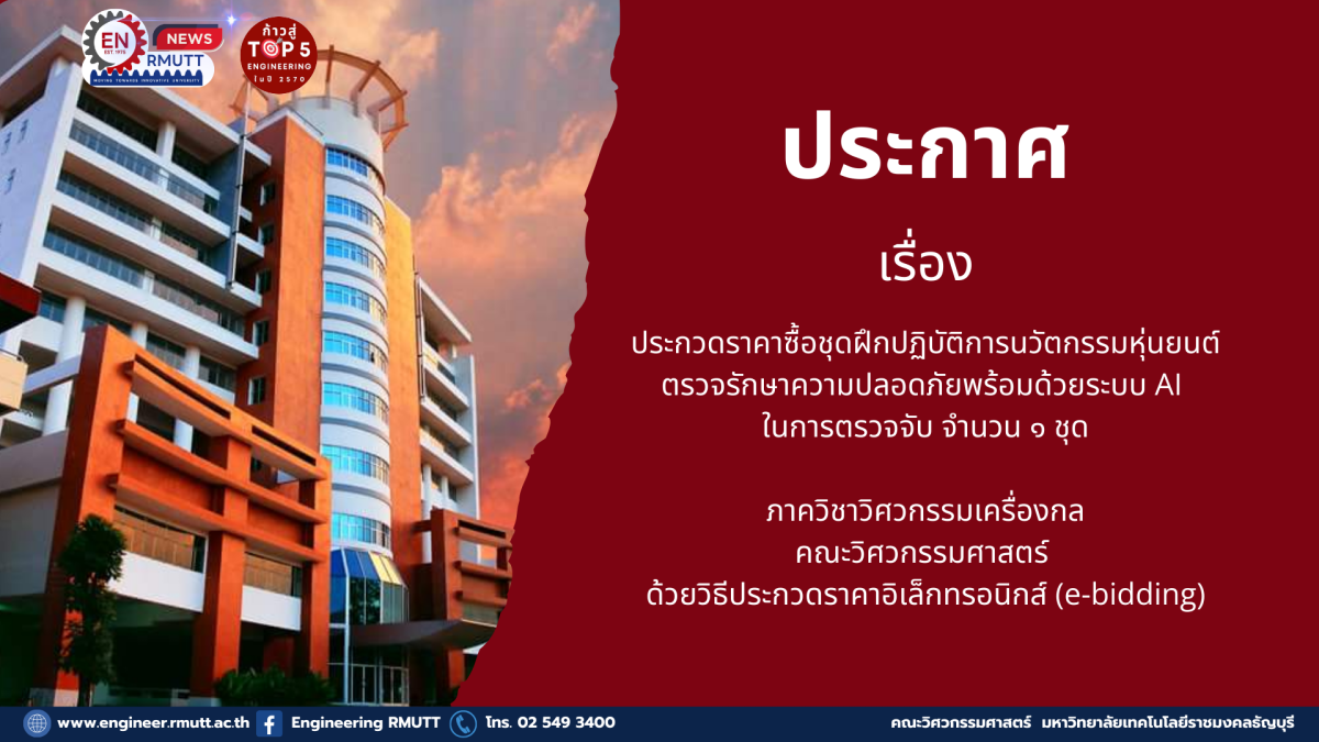 20260122_ชุดฝึกปฏิบัติการนวัตกรรมหุ่นยนต์ตรวจรักษาความปลอดภัยพร้อมด้วยระบบ AI_ME