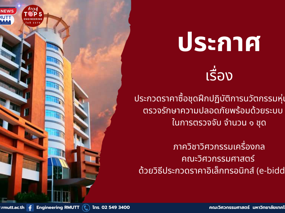 20260122_ชุดฝึกปฏิบัติการนวัตกรรมหุ่นยนต์ตรวจรักษาความปลอดภัยพร้อมด้วยระบบ AI_ME