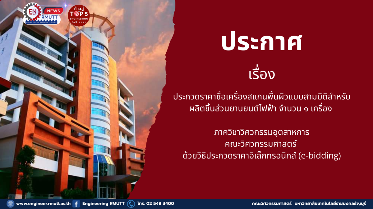 20260122_ซื้อเครื่องสแกนพื้นผิวแบบสามมิติสำหรับผลิตชิ้นส่วนยานยนต์ไฟฟ้า_IE