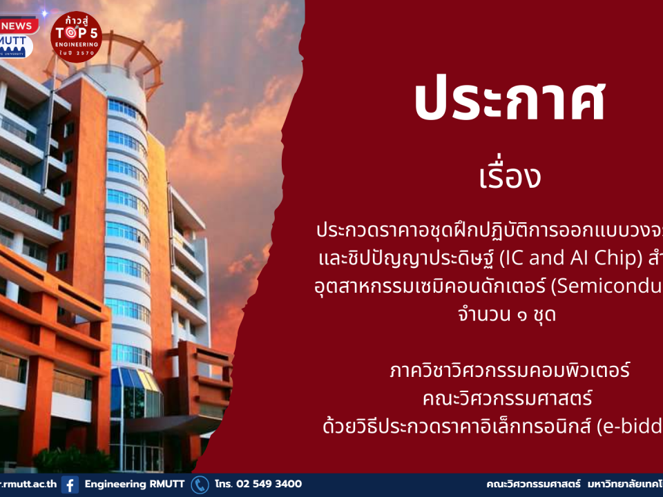 20260126_PR_RMUTT_CPE_IC_and_AI_Chip_Semiconductor