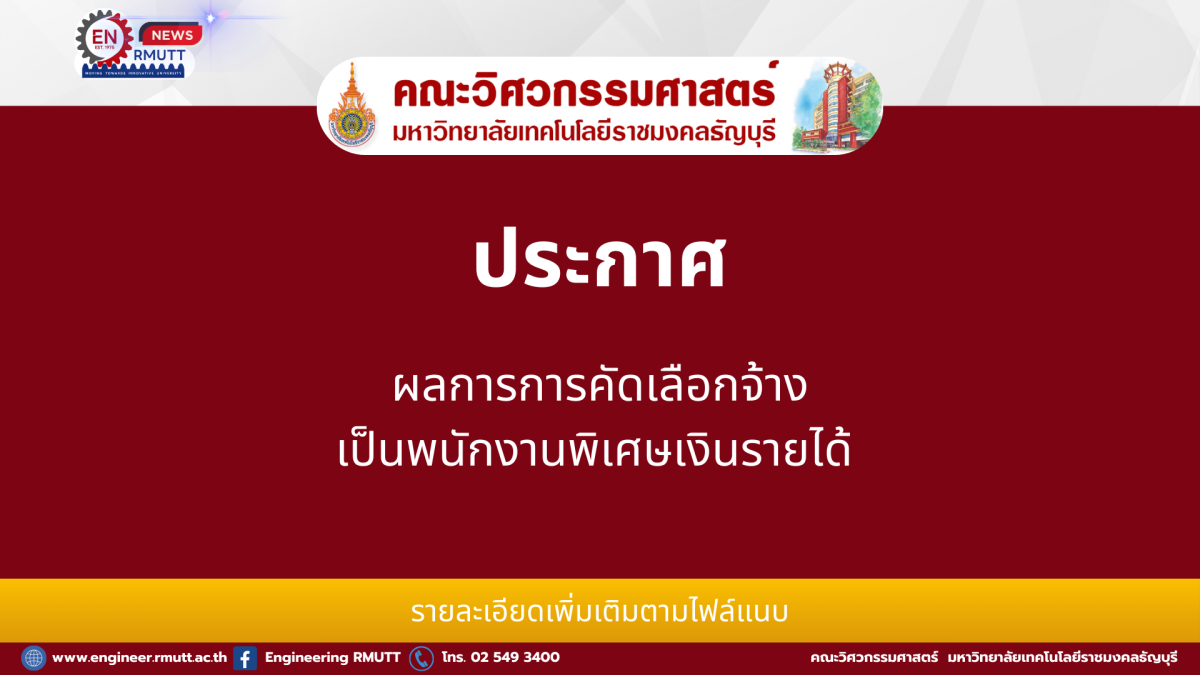 20260130_Result_Special_Employee_Selection_Engineering_RMUTT