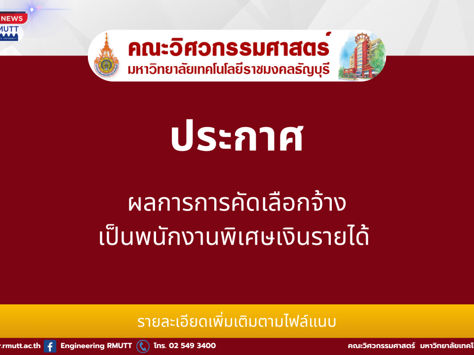 20260130_Result_Special_Employee_Selection_Engineering_RMUTT