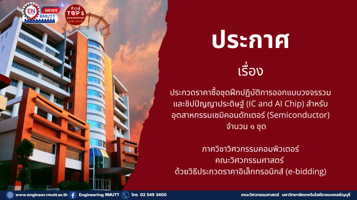 20260130 E Bidding IC AI Chip Engineering RMUTT