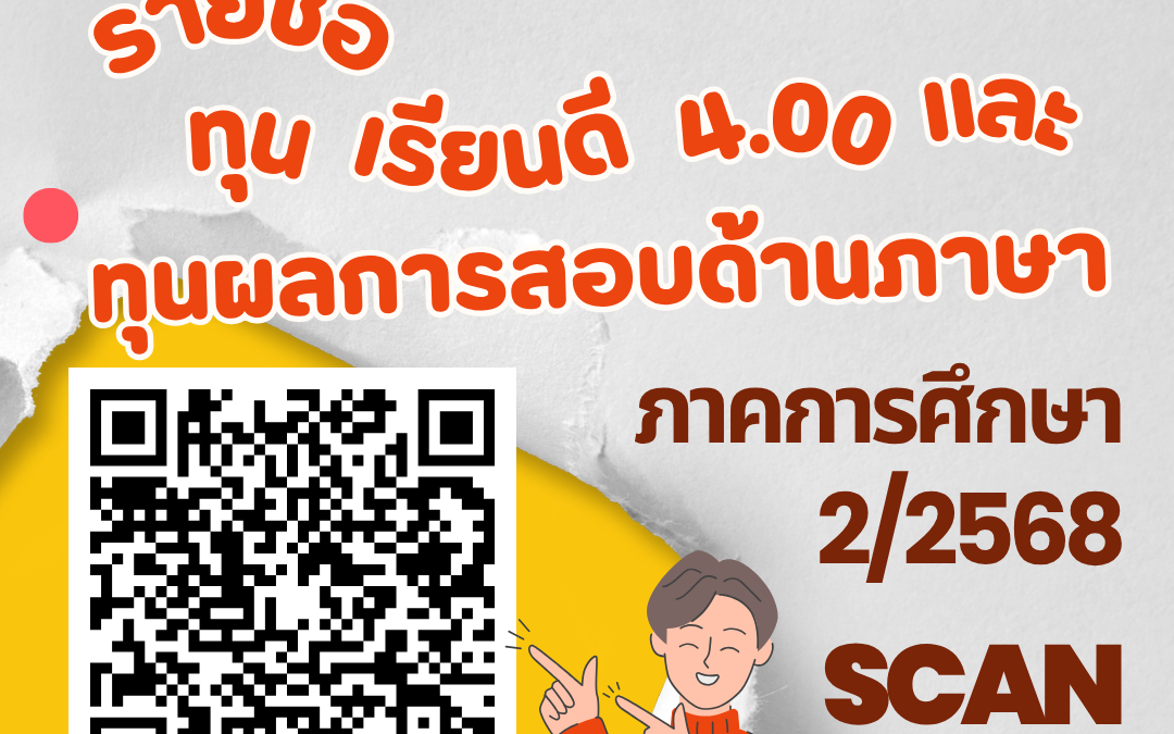 ประกาศรายชื่อผู้ได้รับทุนเรียนดี 4.00_2_68