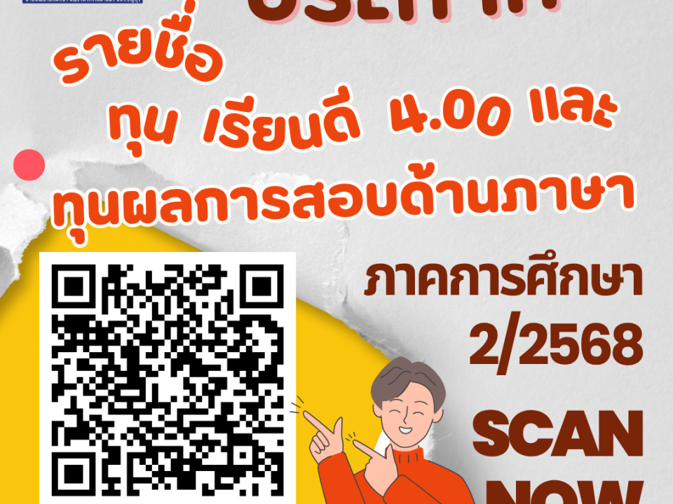 ประกาศรายชื่อผู้ได้รับทุนเรียนดี 4.00_2_68