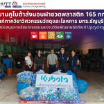20260914_kubota_plastic_donation